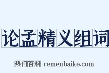 论孟精义组词是什么意思的图片